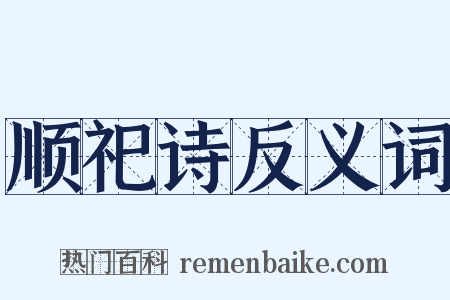 顺祀诗反义词是什么意思的图片